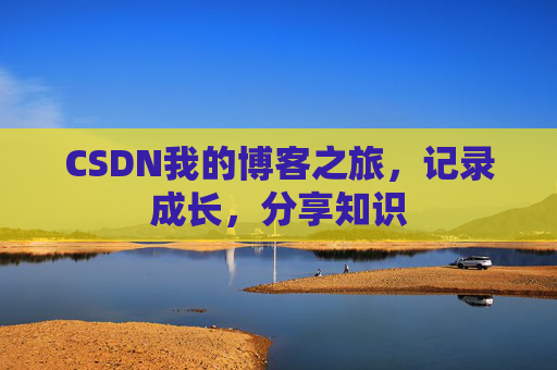 CSDN我的博客之旅，记录成长，分享知识