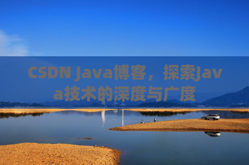 CSDN Java博客，探索Java技术的深度与广度